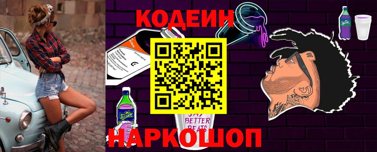 Codein напиток Lean (лин)  Codein Purple Drank  Вход с VPN  Воткинск 